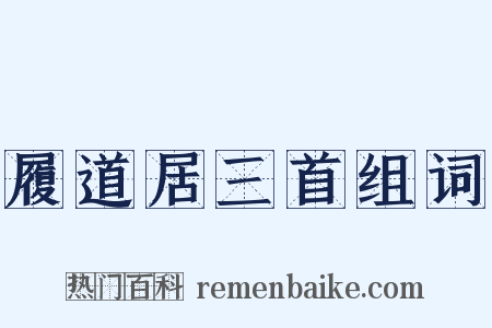 履道居三首组词是什么意思的图片